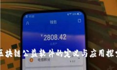区块链公益软件的定义与应用探索