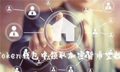 如何在imToken钱包中领取加密货币空投：详细指南