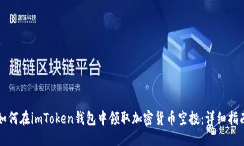 如何在imToken钱包中领取加密货币空投：详细指南