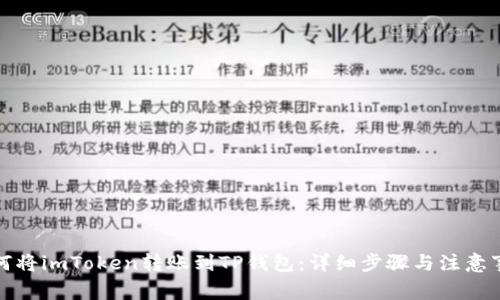 如何将imToken转账到TP钱包：详细步骤与注意事项