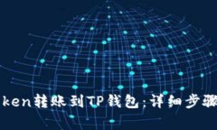 如何将imToken转账到TP钱包：详细步骤与注意事项