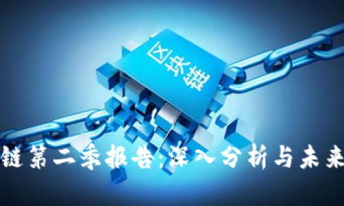 区块链第二季报告：深入分析与未来趋势