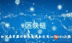 : 如何在苹果设备上生成和使用imToken二维码