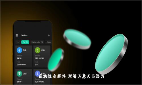区块链自媒体：理解其意义与潜力