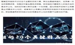 区块链的10个关键特点及其影响