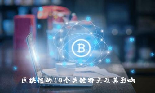 区块链的10个关键特点及其影响