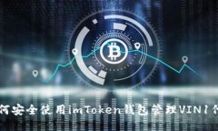 如何安全使用imToken钱包管理VIN1代币