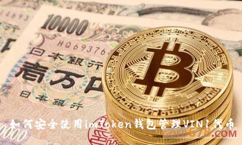 如何安全使用imToken钱包管理VIN1代币