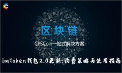 imToken钱包2.0更新：收费策略与使用指南