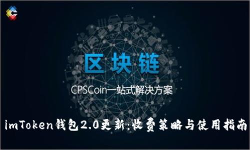 imToken钱包2.0更新：收费策略与使用指南