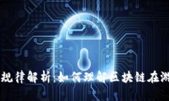 区块链开牌规律解析：如何理解区块链在游戏中