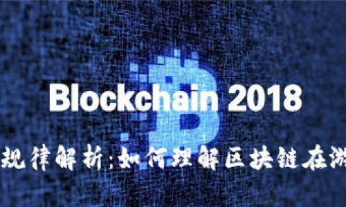 区块链开牌规律解析：如何理解区块链在游戏中的应用