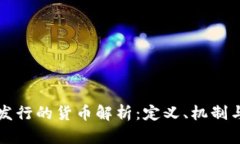 区块链上发行的货币解析：定义、机制与未来发