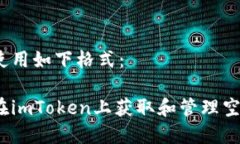 在此使用如下格式：如何在imToken上获取和管理空