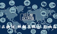 上市公司区块链：理解其概念、影响与未来发展
