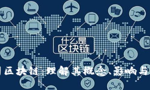 上市公司区块链：理解其概念、影响与未来发展