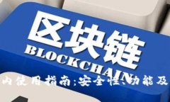 imToken在国内使用指南：安全性、功能及用户体验