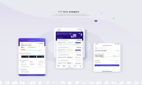 
云尊区块链：探索下一代去中心化技术的应用与前景