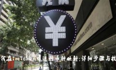 如何在ImToken中进行币种映射：详细步骤与技巧