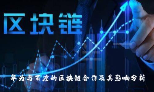华为与百度的区块链合作及其影响分析