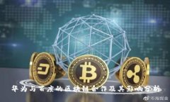 华为与百度的区块链合作及其影响分析