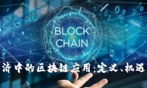 数字经济中的区块链应用：定义、机遇与挑战