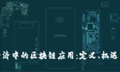 数字经济中的区块链应用：定义、机遇与挑战