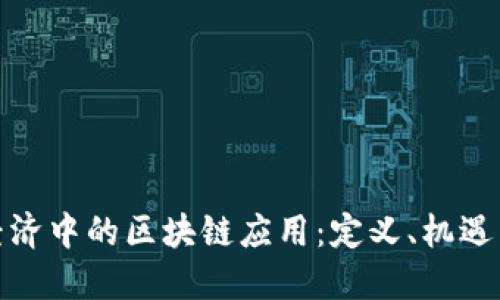 数字经济中的区块链应用：定义、机遇与挑战