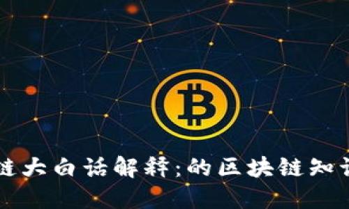 区块链大白话解释：的区块链知识入门