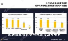 区块链通讯设备的概念与应用解析