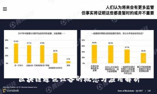 区块链通讯设备的概念与应用解析