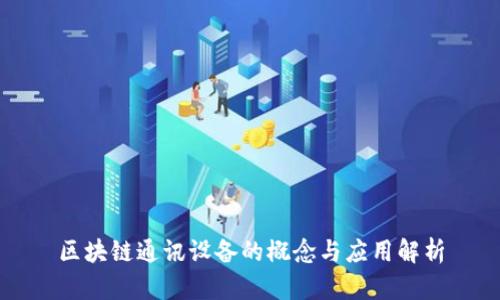 区块链通讯设备的概念与应用解析