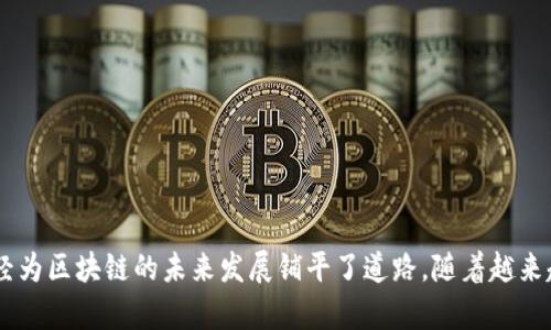   华为区块链技术概述与应用前景 / 
 guanjianci 区块链,华为,分布式账本,区块链应用 /guanjianci 

引言
随着技术的不断进步，区块链作为一种颠覆传统的分布式账本技术，正逐渐在各个领域中发挥重要作用。华为，作为全球领先的信息与通信技术（ICT）解决方案供应商，也在这一领域积极布局。华为区块链技术不仅在金融领域获得应用，还在供应链管理、物联网、数字身份等多个行业展现出其独特的优势。本文将详细探讨华为区块链技术的现状、应用及未来展望。

华为区块链的基本概念
华为区块链技术是一种基于分布式账本的技术解决方案，旨在提高数据管理的有效性和安全性。它通过去中心化的方式，确保数据不可篡改、透明可追溯。同时，华为区块链平台还具有高性能、高可用性等特点，适合大规模商业应用。华为区块链解决方案不仅提供标准的区块链服务，还支持多种运行环境，满足不同客户的需求。

华为区块链的主要特点
华为区块链平台具备若干显著特点，使其在市场中脱颖而出：
ol
    listrong高性能：/strong华为区块链能够处理大量交易，且具有快速确认时间，使得应用场景更为广泛。/li
    listrong可扩展性：/strong该平台支持横向扩展，能够在业务增长时灵活调整资源，从而满足未来的需求。/li
    listrong安全性：/strong华为区块链采用多重加密算法，确保数据的安全与隐私。/li
    listrong易用性：/strong华为提供了完善的开发工具和支持，使得开发者能够快速上手，构建自己的区块链应用。/li
/ol

华为区块链的应用场景
华为区块链的应用场景广泛，以下是几个重要领域的应用：

h41. 金融领域/h4
在金融领域，华为区块链主要应用于跨境支付、资产证券化等场景。通过区块链技术，可以实现更高效的资金流转，降低交易成本，同时提高资金的安全性和透明度。

h42. 供应链管理/h4
供应链是一个复杂的生态系统，各参与方需要共享数据以确保信息准确性。华为区块链可以实现供应链各环节数据的透明化，从而提高整体效率，减少商品滞留时间，降低库存成本。

h43. 物联网/h4
物联网中的每一个设备都可以成为区块链网络的节点，通过区块链进行数据的存储与验证，确保物联网设备之间的安全通信和数据共享。这对智能城市、智能家居等领域的发展至关重要。

h44. 数字身份/h4
华为区块链还可以用于数字身份管理，提供强大的身份验证和权限管理能力，能够有效防止身份盗用和相关安全问题。

相关问题探讨

问题1：华为区块链如何处理隐私问题？
在区块链技术中，隐私是一个全球关注的问题。华为区块链通过实现多种隐私保护机制，确保用户信息的安全性。
首先，华为区块链支持数据加密。通过加密算法，能够对敏感数据进行保护，只有授权的用户才可访问。另外，通过零知识证明等高级加密技术，可以在保证数据隐私的前提下，进行验证和计算，从而提高数据的安全性。
其次，华为在区块链中实现了可插拔的隐私保护机制，用户可以根据实际需求，自由选择隐私保护方案。这样用户不仅能享有区块链所带来的透明性，还能维护其隐私。
此外，华为还通过增强审计和角色管理功能，确保只有合格的用户以及在特定的情况下才能访问和操作数据，进一步提高了数据的安全性。

问题2：华为区块链与其他区块链平台相比的优势是什么？
华为区块链与其他主流区块链平台相比，有几个显著的优势：
ol
    listrong集成度高：/strong华为的区块链解决方案可以与华为自家的云服务和大数据分析工具无缝集成，提供全面的产品生态链，形成强大的协同效应。/li
    listrong技术成熟：/strong作为一家拥有丰富研发经验的技术公司，华为的区块链技术在性能和安全性等方面经过充分测试和应用，技术成熟度更高。/li
    listrong行业经验：/strong华为在各个行业均有广泛的布局和合作伙伴，这使得其区块链方案可以更好地结合不同业务场景的需求，提供针对性的解决方案。/li
    listrong用户支持：/strong华为凭借其强大的技术支持和服务能力，为用户在搭建和维护区块链应用时提供更加便利的体验，使用户能够更专注于业务开发。/li
/ol

问题3：如何在企业中应用华为区块链技术？
将华为区块链技术应用于企业中，通常需要经过几个步骤：
ol
    listrong需求分析：/strong首先，企业需要对自身的业务进行全面评估，确定在哪些环节可以应用区块链技术，以提升效率或降低成本。/li
    listrong技术评估：/strong选择合适的华为区块链解决方案，考虑到企业的技术基础设施和特点，与华为的技术团队进行沟通，获取技术支持及建议。/li
    listrong原型开发：/strong开始小规模的原型开发，测试区块链应用的可行性。在这一阶段，企业可以尝试不同的模型，评估其在实际场景中的表现。/li
    listrong全面推广：/strong经过测试验证，决定全面推广该区块链解决方案，结合企业的整体战略进行部署和实施，以确保顺利落地。/li
/ol

问题4：未来华为区块链的发展趋势是什么？
未来，华为区块链将呈现以下几个发展趋势：
ol
    listrong与AI结合：/strong人工智能技术的进一步发展将与区块链结合，带来更智能的数据管理和处理能力，实现更加智能化的商业应用。/li
    listrong跨链技术发展：/strong随着不同区块链平台的普及，跨链技术的应用将大大提高不同区块链之间的数据互通性，为企业带来更大的价值。/li
    listrong合规性增强：/strong随着全球对数据隐私和信息安全的重视，将推动区块链技术向合规方向发展，使其更符合监管要求。/li
    listrong生态系统扩大：/strong华为会继续与各行业的企业合作，扩展区块链应用的生态系统，从而推动技术的广泛应用和创新发展。/li
/ol

结论
华为区块链正通过其高性能、安全性和易用性在多个行业中展现出广阔的应用前景。虽然面临隐私和合规等挑战，但通过不断的技术创新和行业合作，华为已经为区块链的未来发展铺平了道路。随着越来越多企业认识到区块链的价值，华为区块链技术必将持续在市场中发挥重要作用，助力数字经济的发展。