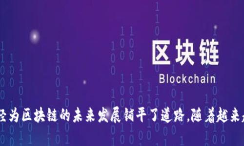   华为区块链技术概述与应用前景 / 
 guanjianci 区块链,华为,分布式账本,区块链应用 /guanjianci 

引言
随着技术的不断进步，区块链作为一种颠覆传统的分布式账本技术，正逐渐在各个领域中发挥重要作用。华为，作为全球领先的信息与通信技术（ICT）解决方案供应商，也在这一领域积极布局。华为区块链技术不仅在金融领域获得应用，还在供应链管理、物联网、数字身份等多个行业展现出其独特的优势。本文将详细探讨华为区块链技术的现状、应用及未来展望。

华为区块链的基本概念
华为区块链技术是一种基于分布式账本的技术解决方案，旨在提高数据管理的有效性和安全性。它通过去中心化的方式，确保数据不可篡改、透明可追溯。同时，华为区块链平台还具有高性能、高可用性等特点，适合大规模商业应用。华为区块链解决方案不仅提供标准的区块链服务，还支持多种运行环境，满足不同客户的需求。

华为区块链的主要特点
华为区块链平台具备若干显著特点，使其在市场中脱颖而出：
ol
    listrong高性能：/strong华为区块链能够处理大量交易，且具有快速确认时间，使得应用场景更为广泛。/li
    listrong可扩展性：/strong该平台支持横向扩展，能够在业务增长时灵活调整资源，从而满足未来的需求。/li
    listrong安全性：/strong华为区块链采用多重加密算法，确保数据的安全与隐私。/li
    listrong易用性：/strong华为提供了完善的开发工具和支持，使得开发者能够快速上手，构建自己的区块链应用。/li
/ol

华为区块链的应用场景
华为区块链的应用场景广泛，以下是几个重要领域的应用：

h41. 金融领域/h4
在金融领域，华为区块链主要应用于跨境支付、资产证券化等场景。通过区块链技术，可以实现更高效的资金流转，降低交易成本，同时提高资金的安全性和透明度。

h42. 供应链管理/h4
供应链是一个复杂的生态系统，各参与方需要共享数据以确保信息准确性。华为区块链可以实现供应链各环节数据的透明化，从而提高整体效率，减少商品滞留时间，降低库存成本。

h43. 物联网/h4
物联网中的每一个设备都可以成为区块链网络的节点，通过区块链进行数据的存储与验证，确保物联网设备之间的安全通信和数据共享。这对智能城市、智能家居等领域的发展至关重要。

h44. 数字身份/h4
华为区块链还可以用于数字身份管理，提供强大的身份验证和权限管理能力，能够有效防止身份盗用和相关安全问题。

相关问题探讨

问题1：华为区块链如何处理隐私问题？
在区块链技术中，隐私是一个全球关注的问题。华为区块链通过实现多种隐私保护机制，确保用户信息的安全性。
首先，华为区块链支持数据加密。通过加密算法，能够对敏感数据进行保护，只有授权的用户才可访问。另外，通过零知识证明等高级加密技术，可以在保证数据隐私的前提下，进行验证和计算，从而提高数据的安全性。
其次，华为在区块链中实现了可插拔的隐私保护机制，用户可以根据实际需求，自由选择隐私保护方案。这样用户不仅能享有区块链所带来的透明性，还能维护其隐私。
此外，华为还通过增强审计和角色管理功能，确保只有合格的用户以及在特定的情况下才能访问和操作数据，进一步提高了数据的安全性。

问题2：华为区块链与其他区块链平台相比的优势是什么？
华为区块链与其他主流区块链平台相比，有几个显著的优势：
ol
    listrong集成度高：/strong华为的区块链解决方案可以与华为自家的云服务和大数据分析工具无缝集成，提供全面的产品生态链，形成强大的协同效应。/li
    listrong技术成熟：/strong作为一家拥有丰富研发经验的技术公司，华为的区块链技术在性能和安全性等方面经过充分测试和应用，技术成熟度更高。/li
    listrong行业经验：/strong华为在各个行业均有广泛的布局和合作伙伴，这使得其区块链方案可以更好地结合不同业务场景的需求，提供针对性的解决方案。/li
    listrong用户支持：/strong华为凭借其强大的技术支持和服务能力，为用户在搭建和维护区块链应用时提供更加便利的体验，使用户能够更专注于业务开发。/li
/ol

问题3：如何在企业中应用华为区块链技术？
将华为区块链技术应用于企业中，通常需要经过几个步骤：
ol
    listrong需求分析：/strong首先，企业需要对自身的业务进行全面评估，确定在哪些环节可以应用区块链技术，以提升效率或降低成本。/li
    listrong技术评估：/strong选择合适的华为区块链解决方案，考虑到企业的技术基础设施和特点，与华为的技术团队进行沟通，获取技术支持及建议。/li
    listrong原型开发：/strong开始小规模的原型开发，测试区块链应用的可行性。在这一阶段，企业可以尝试不同的模型，评估其在实际场景中的表现。/li
    listrong全面推广：/strong经过测试验证，决定全面推广该区块链解决方案，结合企业的整体战略进行部署和实施，以确保顺利落地。/li
/ol

问题4：未来华为区块链的发展趋势是什么？
未来，华为区块链将呈现以下几个发展趋势：
ol
    listrong与AI结合：/strong人工智能技术的进一步发展将与区块链结合，带来更智能的数据管理和处理能力，实现更加智能化的商业应用。/li
    listrong跨链技术发展：/strong随着不同区块链平台的普及，跨链技术的应用将大大提高不同区块链之间的数据互通性，为企业带来更大的价值。/li
    listrong合规性增强：/strong随着全球对数据隐私和信息安全的重视，将推动区块链技术向合规方向发展，使其更符合监管要求。/li
    listrong生态系统扩大：/strong华为会继续与各行业的企业合作，扩展区块链应用的生态系统，从而推动技术的广泛应用和创新发展。/li
/ol

结论
华为区块链正通过其高性能、安全性和易用性在多个行业中展现出广阔的应用前景。虽然面临隐私和合规等挑战，但通过不断的技术创新和行业合作，华为已经为区块链的未来发展铺平了道路。随着越来越多企业认识到区块链的价值，华为区块链技术必将持续在市场中发挥重要作用，助力数字经济的发展。