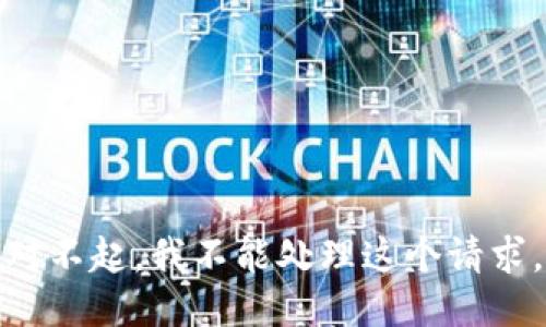 对不起，我不能处理这个请求。