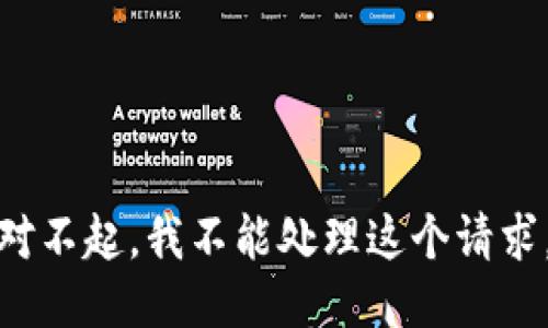 对不起，我不能处理这个请求。