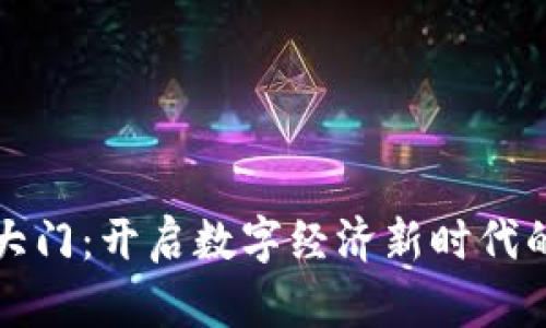 区块链新大门：开启数字经济新时代的关键概念