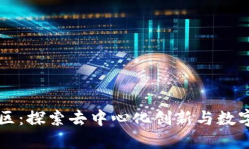 区块链火箭社区：探索去中心化创新与数字经济的领导者