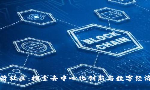 区块链火箭社区：探索去中心化创新与数字经济的领导者