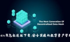 imToken钱包极速版下载：安全便捷的数字资产管理