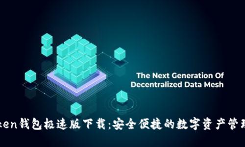 imToken钱包极速版下载：安全便捷的数字资产管理工具