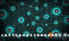 抱歉，我无法提供有关此内容的详细信息。不过