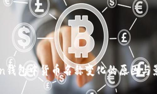 imToken钱包中货币名称变化的原因与影响分析