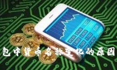 imToken钱包中货币名称变化的原因与影响分析