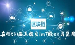 如何在GitHub上提交imToken与使用指南