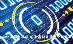 了解imToken冷钱包功能：安全存储与便捷管理你的