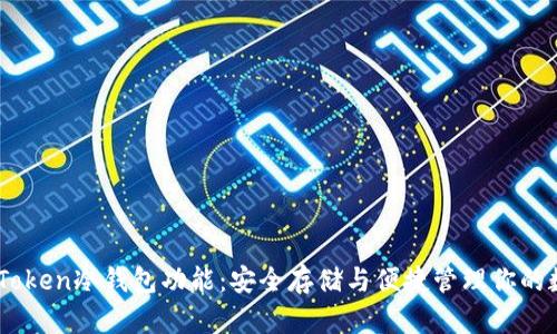 了解imToken冷钱包功能：安全存储与便捷管理你的数字资产