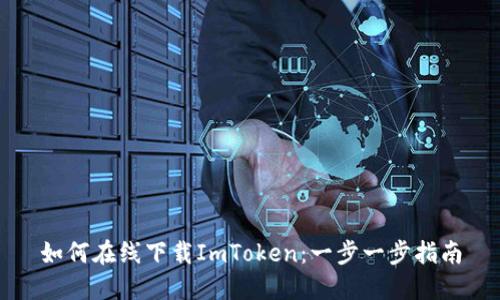 如何在线下载ImToken：一步一步指南