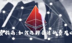 ImToken矿工费指南：如何选择合适的费用以实现快