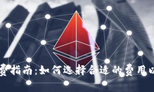 ImToken矿工费指南：如何选择合适的费用以实现快速交易